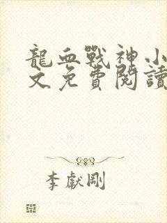 龙血战神小说全文免费阅读无弹窗