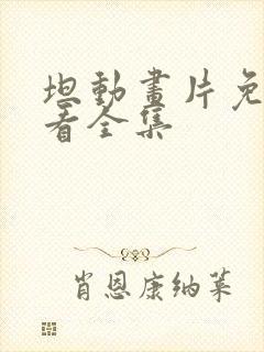 坦动画片免费观看全集封面