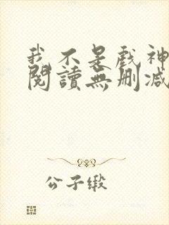 我不是戏神全文阅读无删减