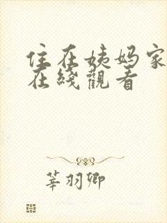 住在姨妈家韩剧在线观看