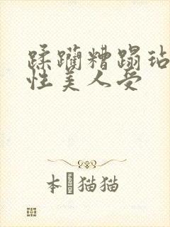 蹂躏糟蹋玷污双性美人受