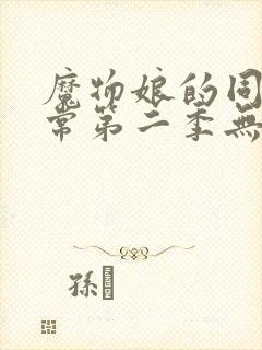 魔物娘的同居日常第二季无删减