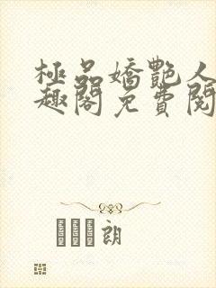 极品娇艳人生笔趣阁免费阅读封面