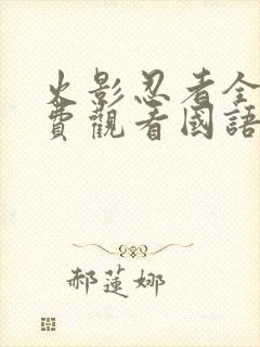 火影忍者全集免费观看国语版封面