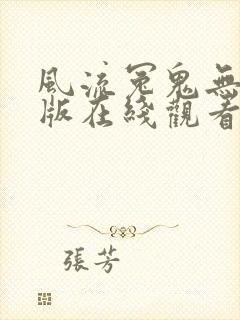 风流冤鬼无删减版在线观看