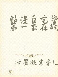 动漫自宅警备员第一季在线观看