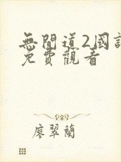 无间道2国语版免费观看封面