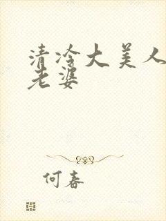 清冷大美人是我老婆