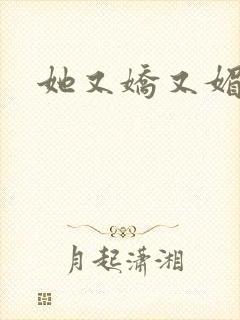 她又娇又媚姜堰