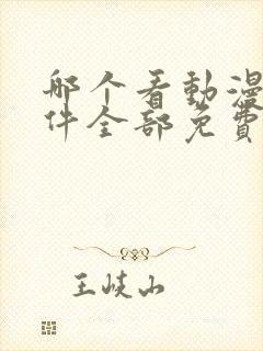 哪个看动漫的软件全部免费的呢