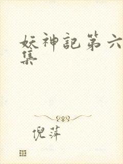 妖神记第六季全集