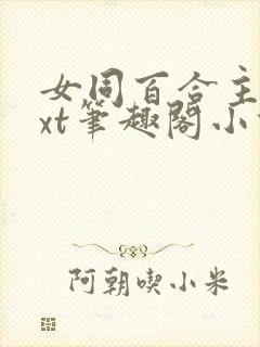 女同百合主攻txt笔趣阁小说封面