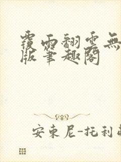 覆雨翻云无删减版笔趣阁