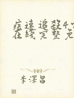 疾速追杀4电影在线完整免费观看