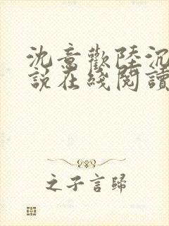 沈意欢陆沉舟小说在线阅读