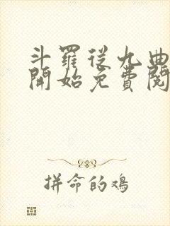 斗罗从九曲藤龙开始免费阅读