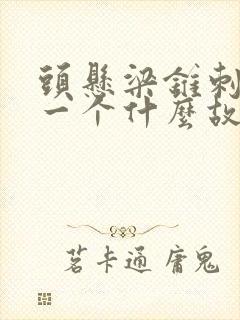 头悬梁锥刺股是一个什么故事