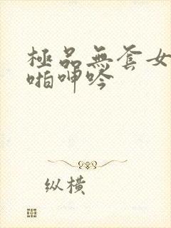 极品无套女神啪啪呻吟