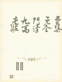 老九门免费完整版高清全集