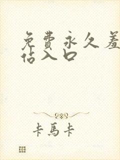 免费永久羞羞网站入口