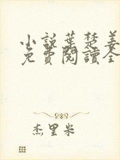 小说叶楚姜君瑶免费阅读全文