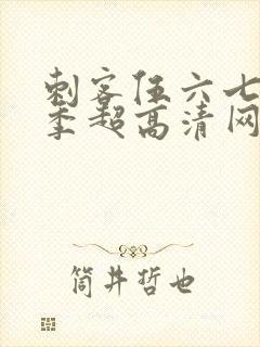 刺客伍六七第八季超高清网站