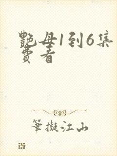 艳母1到6集免费看