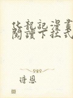 化龙记漫画免费阅读下拉式六漫画