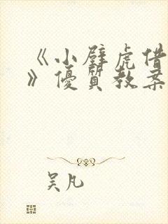 《小壁虎借尾巴》优质教案