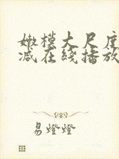 嫩模大尺度无删减在线播放封面