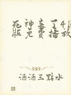 死神来了4国语版免费播放