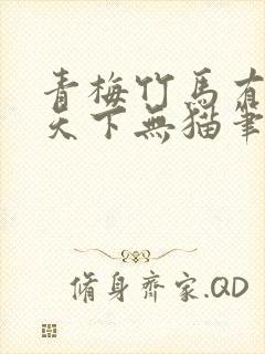 青梅竹马有时尽天下无猫笔趣阁