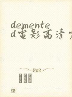 demented电影高清完整版在线观看