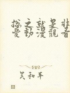 总之就是非常可爱动漫观看顺序