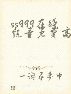 ss999在线观看免费高清电视剧