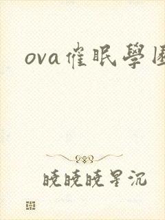 ova催眠学园
