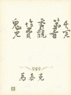 鬼作秀 第4季免费观看完整版高清