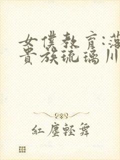 女仆教育:落魄贵族琉璃川