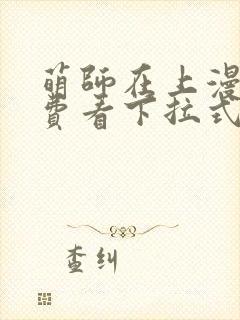 萌师在上漫画免费看下拉式