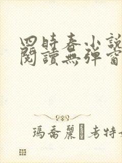 四时春小说免费阅读无弹窗