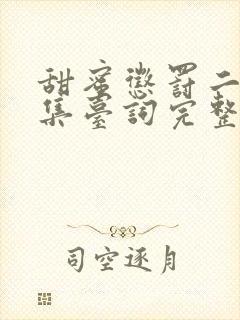 甜蜜惩罚二季全集台词完整免费观看封面