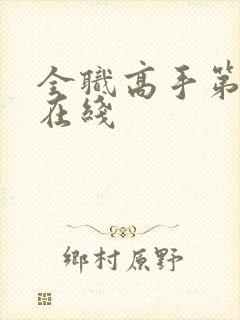 全职高手第三季在线