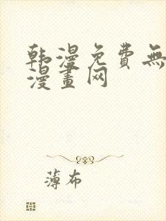 韩漫免费无删减漫画网