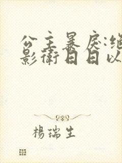 公主暴戾:绝色影卫日日以下犯上漫画