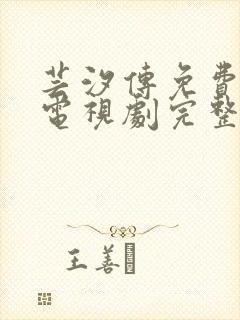 芸汐传免费观看电视剧完整版