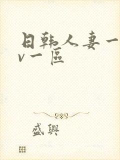 日韩人妻一级av一区