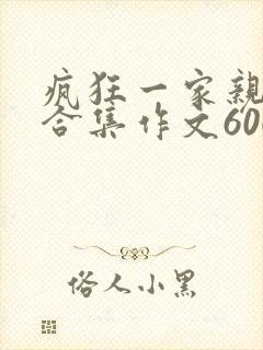 疯狂一家亲短篇合集作文600字封面