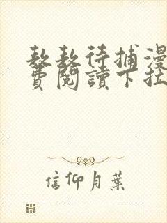 敖敖待捕漫画免费阅读下拉式