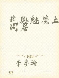 我与魅魔上司的同居