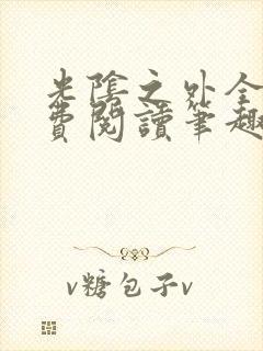 光阴之外全文免费阅读笔趣阁